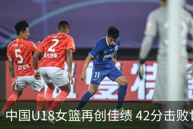 中国U18女篮再创佳绩 42分击败世新大学取得连胜