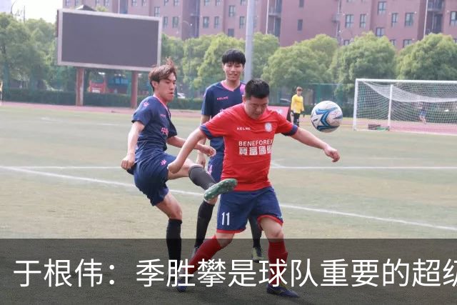于根伟：季胜攀是球队重要的超级替补