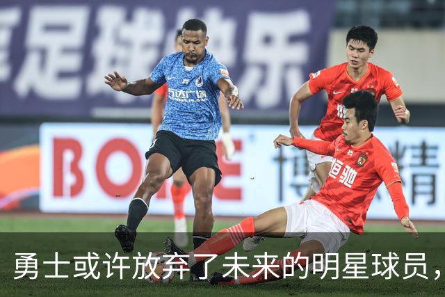 勇士或许放弃了未来的明星球员，真相有待观察