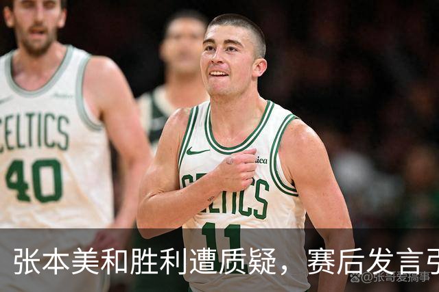 张本美和胜利遭质疑，赛后发言引发球迷愤怒