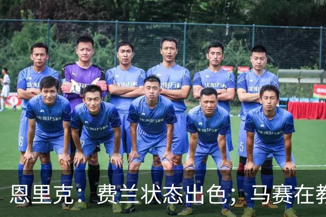 恩里克：费兰状态出色；马赛在教练热内西奥的带领下将会提升