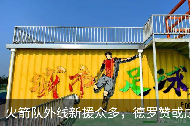 火箭队外线新援众多，德罗赞或成冤屈