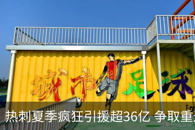 热刺夏季疯狂引援超36亿 争取重返英超巅峰