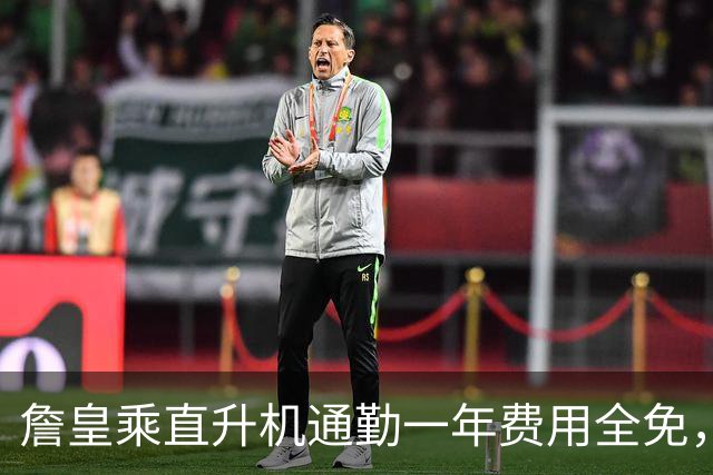 詹皇乘直升机通勤一年费用全免，亿万富翁为其买单